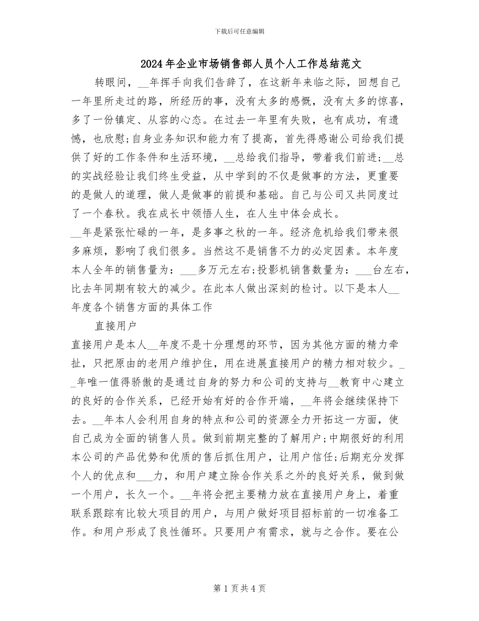 2024年企业市场销售部人员个人工作总结范文_第1页