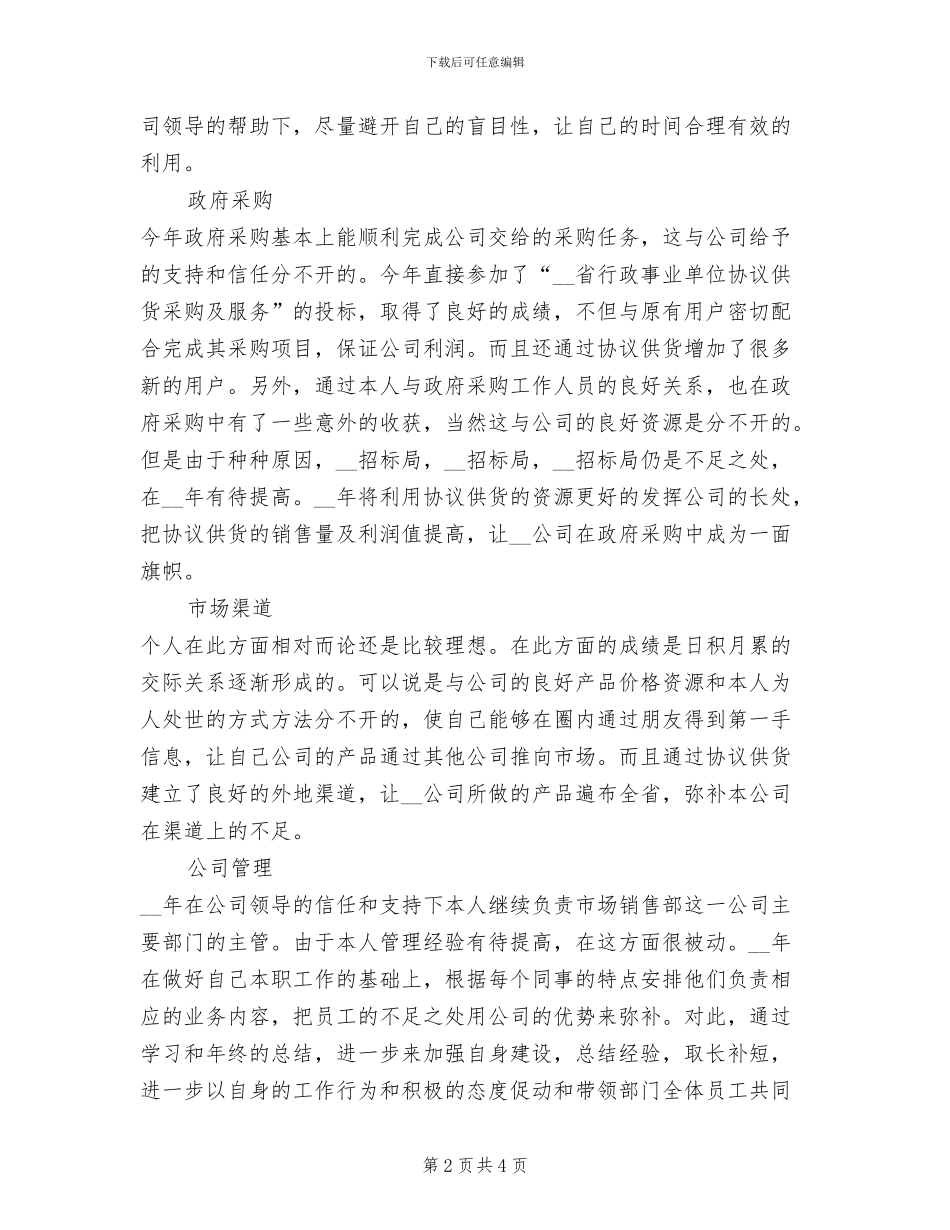 2024年企业市场销售部人员个人工作总结范文_第2页