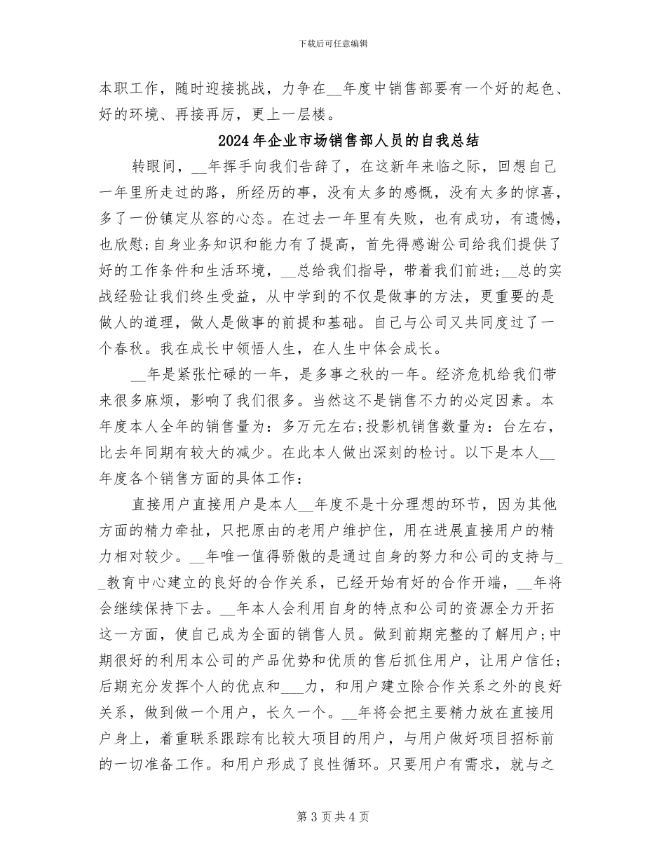 2024年企业市场销售部人员个人工作总结范文_第3页