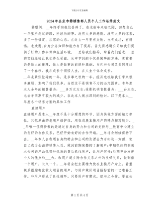 2024年企业市场销售部人员个人工作总结范文