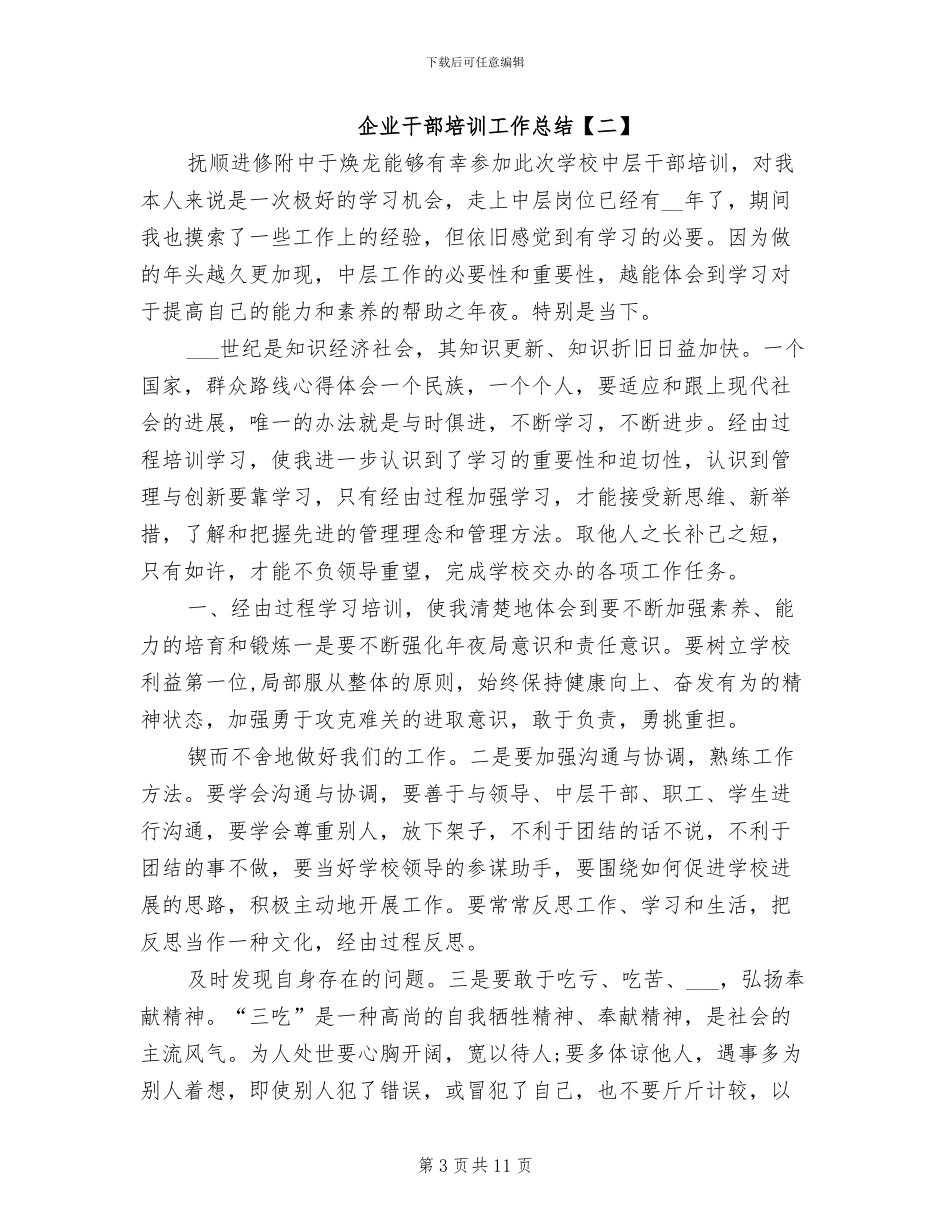 2024年企业干部培训工作总结_第3页