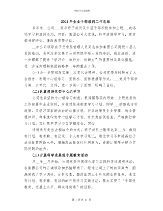 2024年企业干部培训工作总结