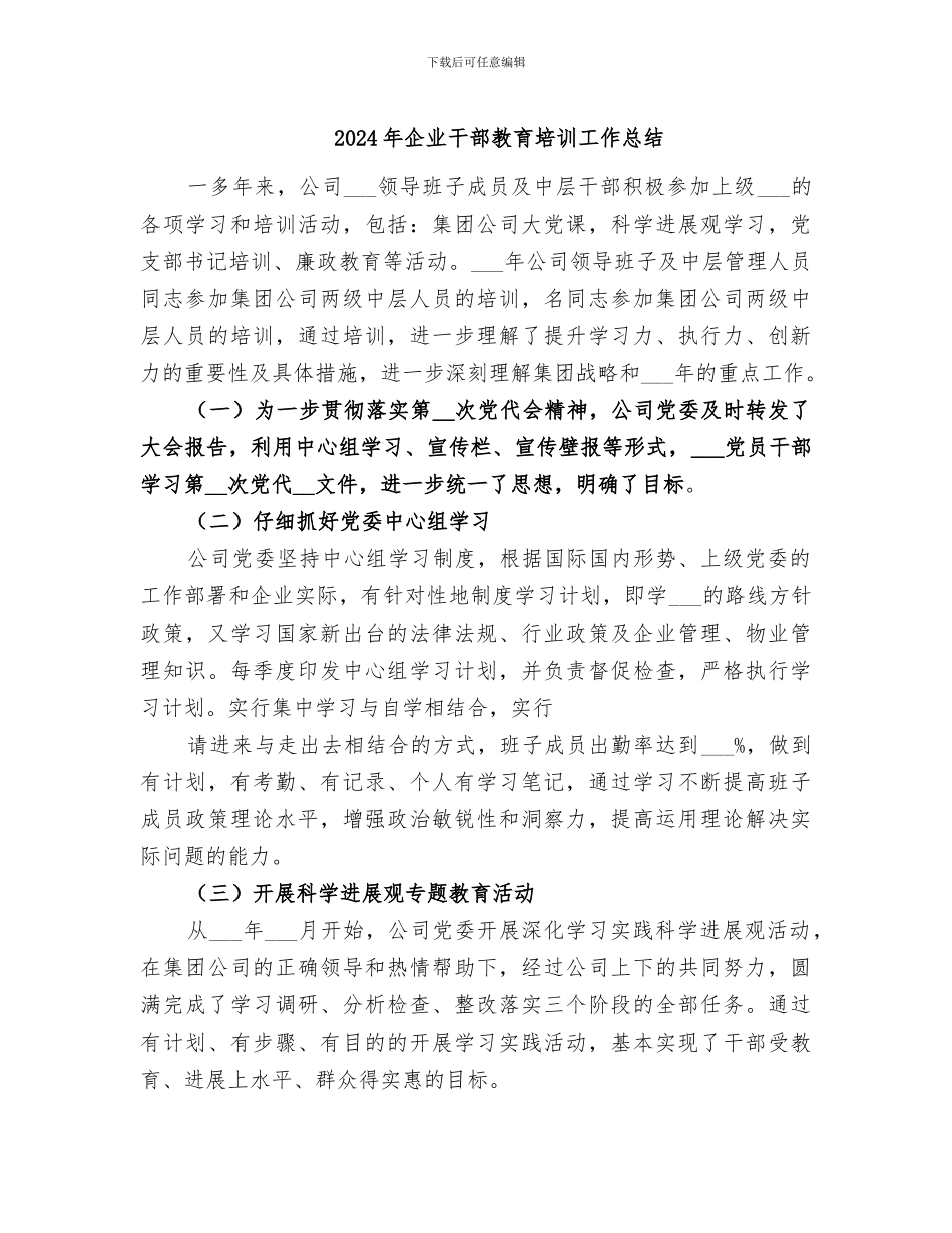 2024年企业干部教育培训工作总结_第1页