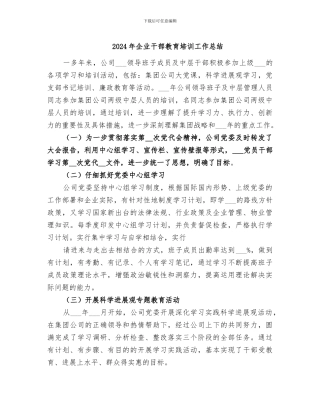 2024年企业干部教育培训工作总结
