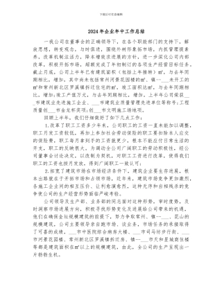 2024年企业年中工作总结