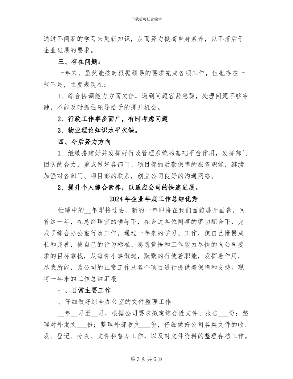 2024年企业年底工作总结_第3页
