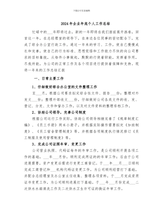 2024年企业年底个人工作总结