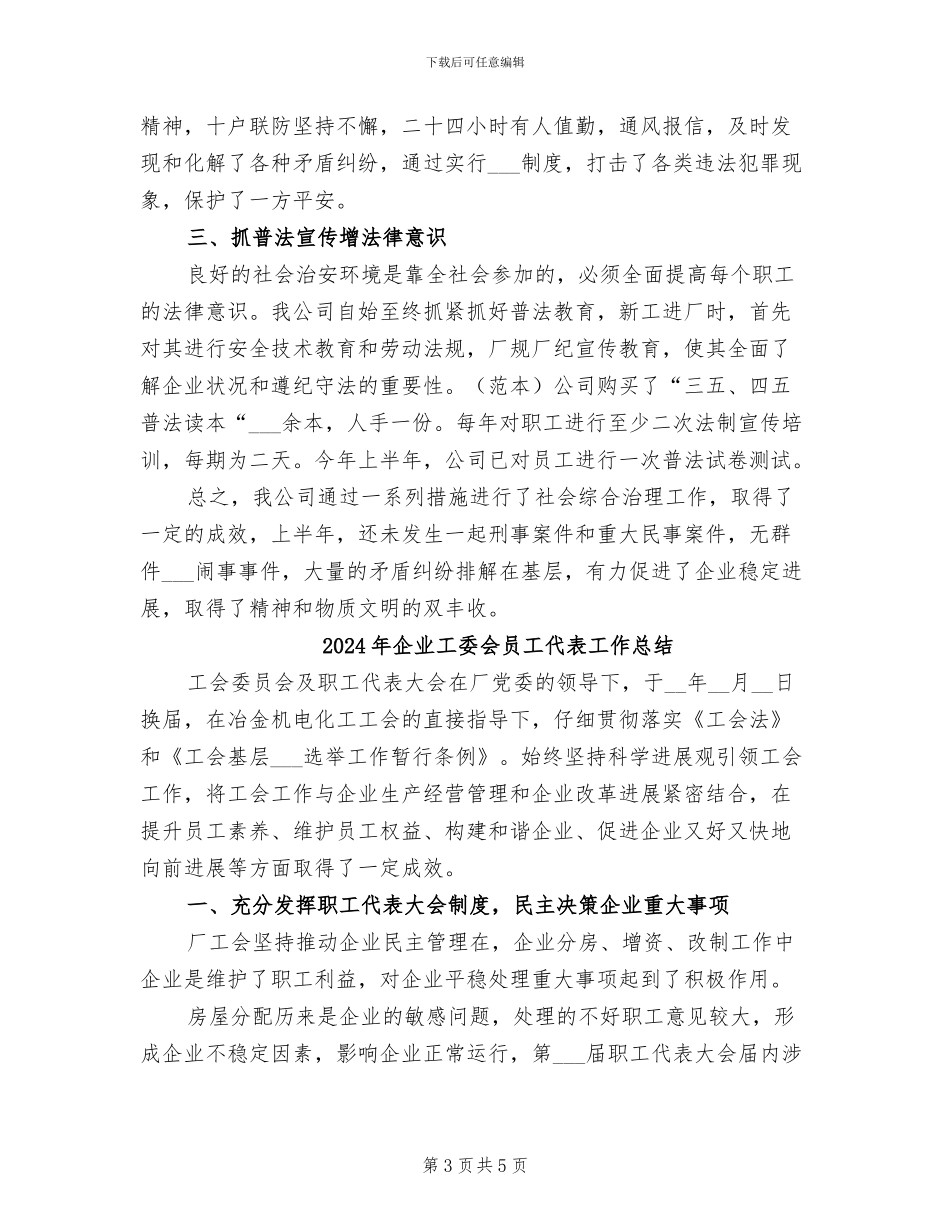 2024年企业工厂综治工作上半年总结_第3页