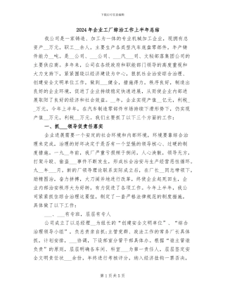 2024年企业工厂综治工作上半年总结