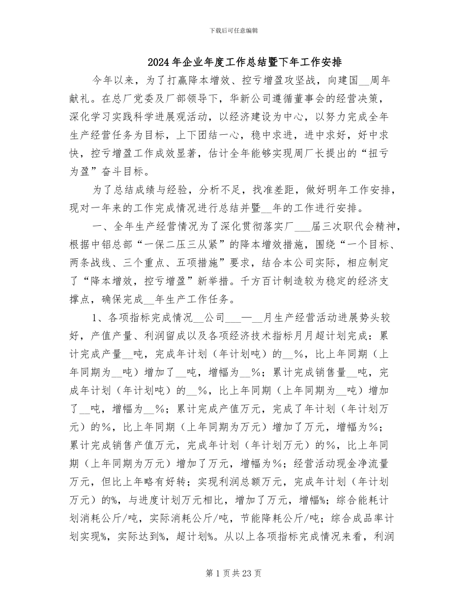 2024年企业年度工作总结暨下年工作安排_第1页
