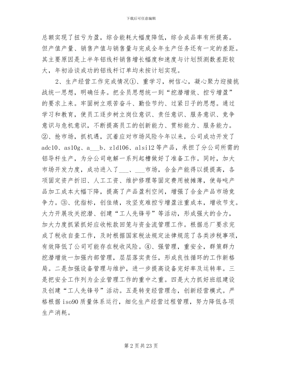 2024年企业年度工作总结暨下年工作安排_第2页