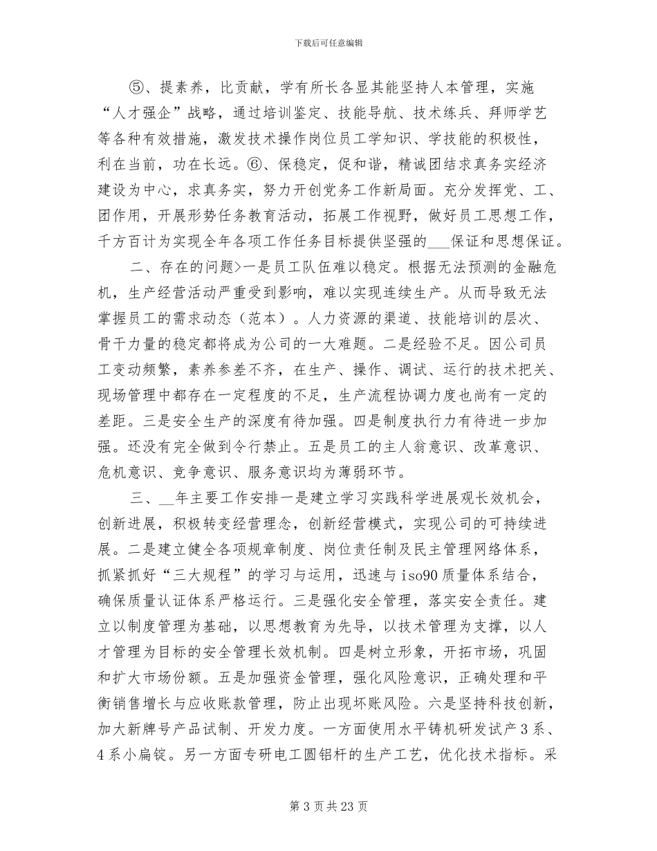 2024年企业年度工作总结暨下年工作安排_第3页