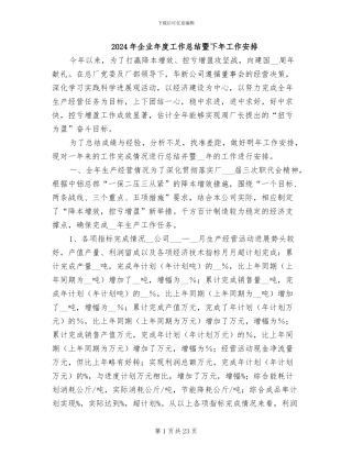 2024年企业年度工作总结暨下年工作安排