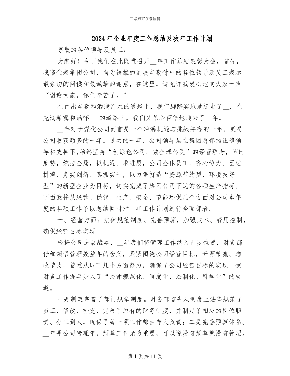 2024年企业年度工作总结及次年工作计划_第1页