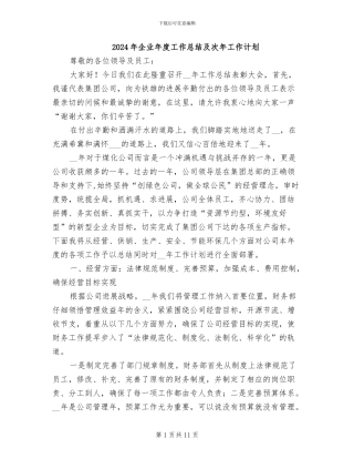 2024年企业年度工作总结及次年工作计划