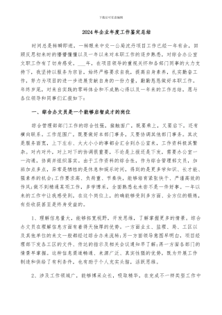 2024年企业年度工作鉴定总结