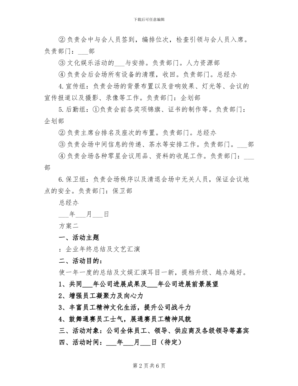 2024年企业年度总结会活动方案评比方案_第2页