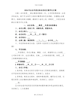 2024年企业年度总结会活动方案评比方案