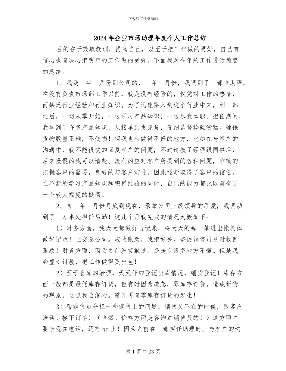 2024年企业市场助理年度个人工作总结_第1页