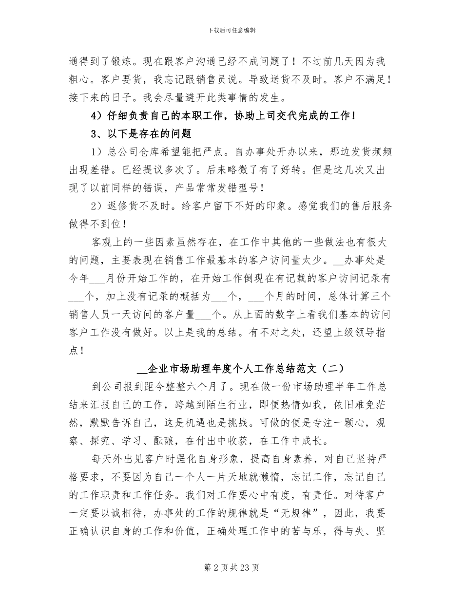 2024年企业市场助理年度个人工作总结_第2页