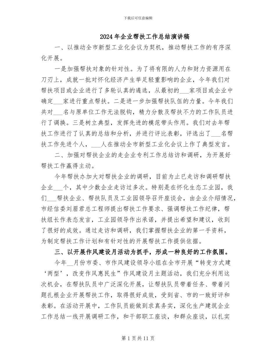 2024年企业帮扶工作总结演讲稿_第1页