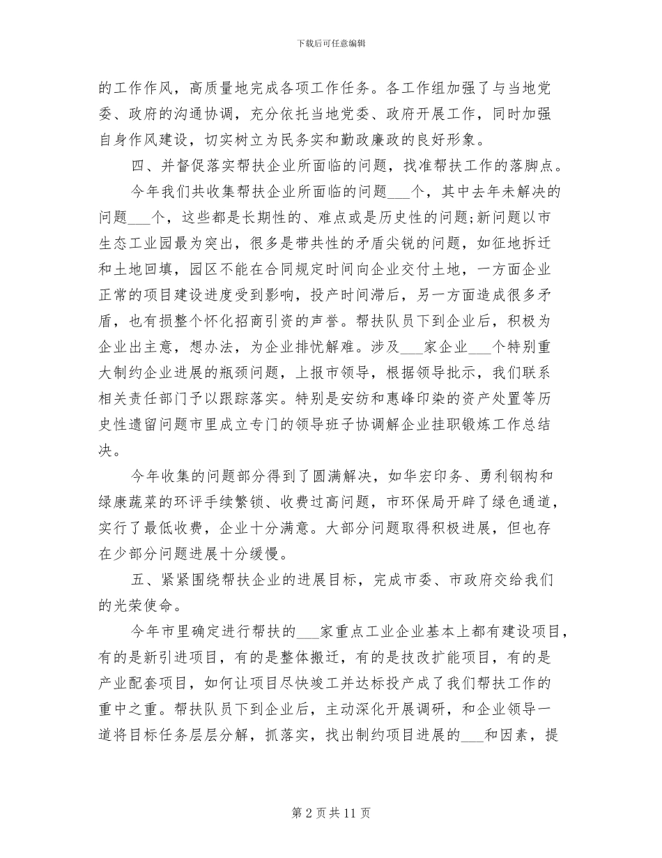 2024年企业帮扶工作总结演讲稿_第2页