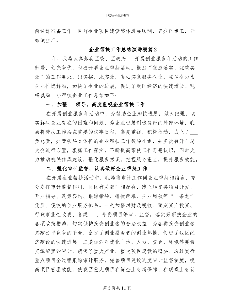 2024年企业帮扶工作总结演讲稿_第3页