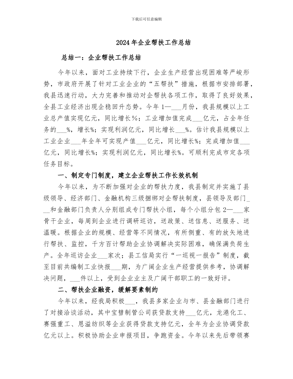 2024年企业帮扶工作总结_第1页