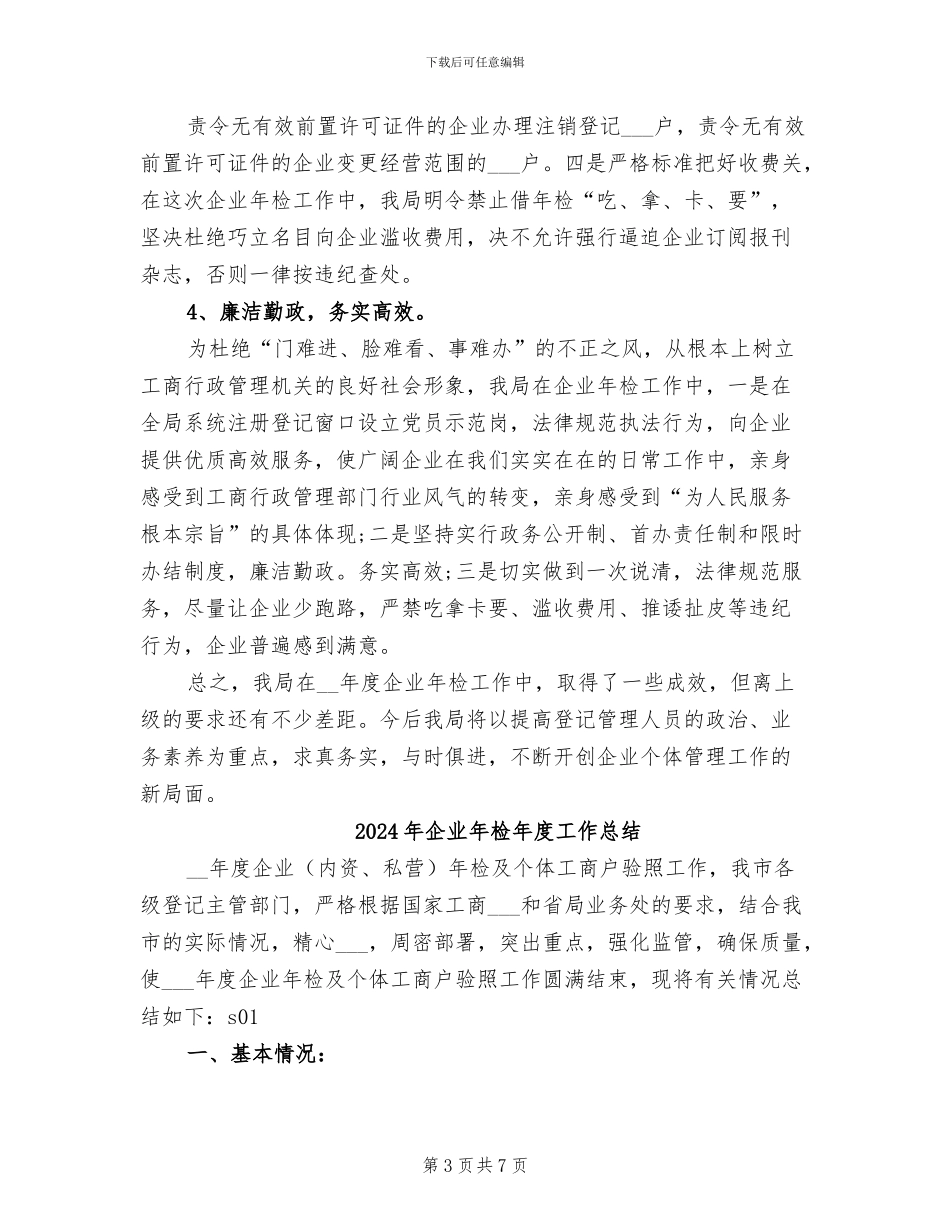 2024年企业年检工作总结_第3页