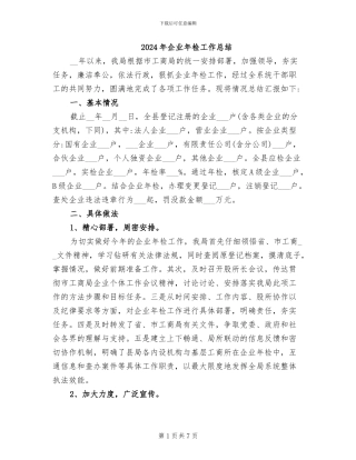 2024年企业年检工作总结