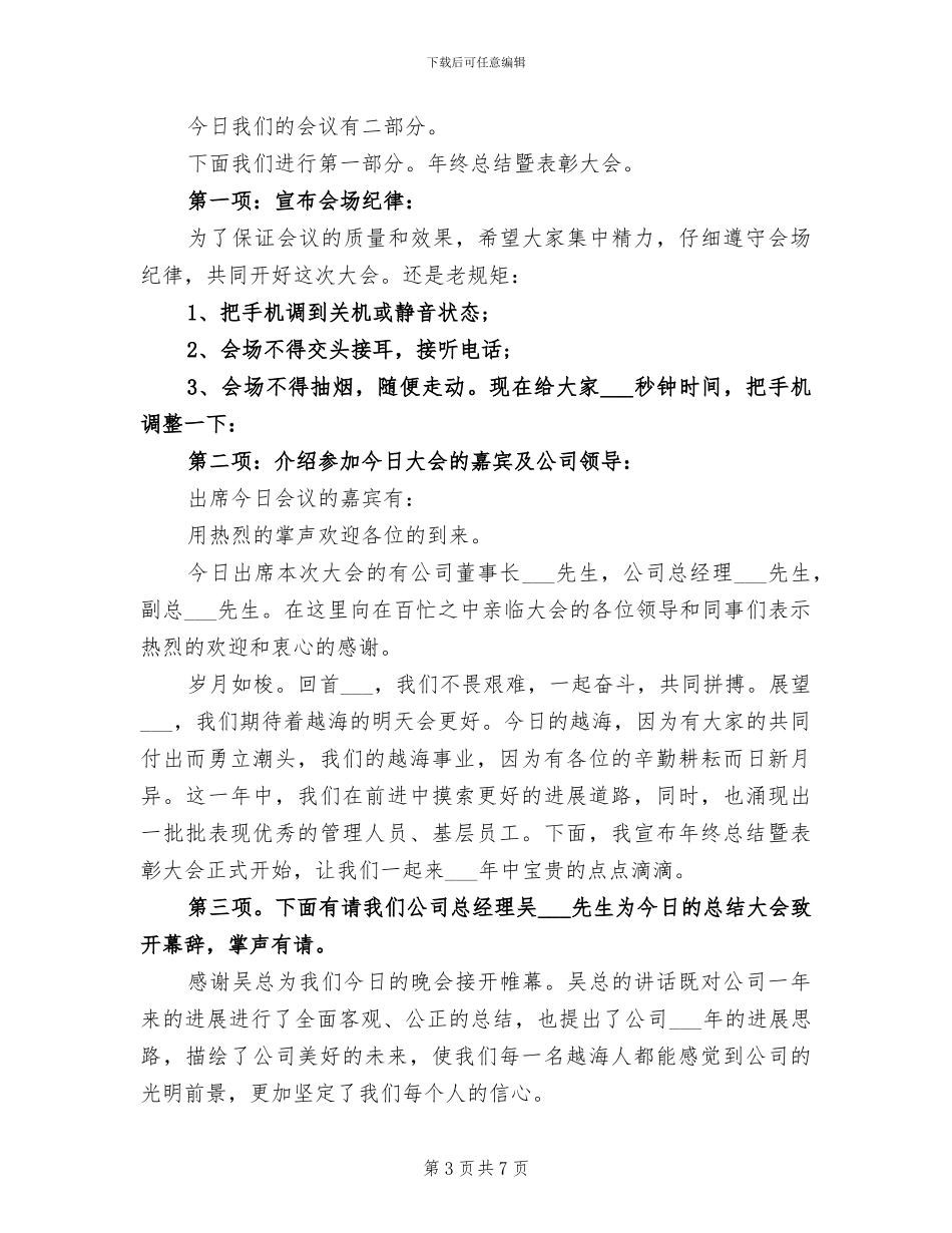2024年企业年终总结大会方案_第3页