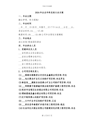 2024年企业年终总结大会方案
