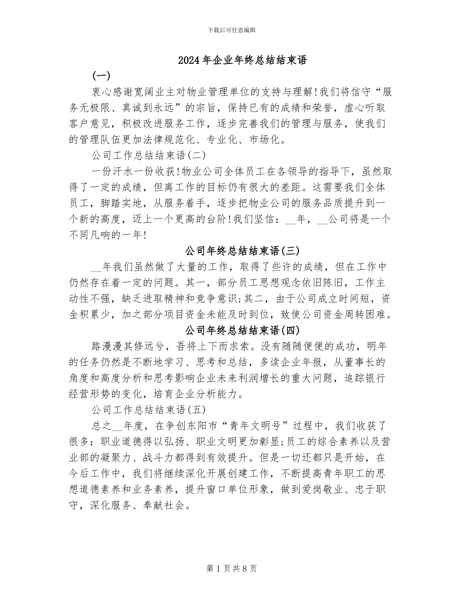 2024年企业年终总结结束语_第1页