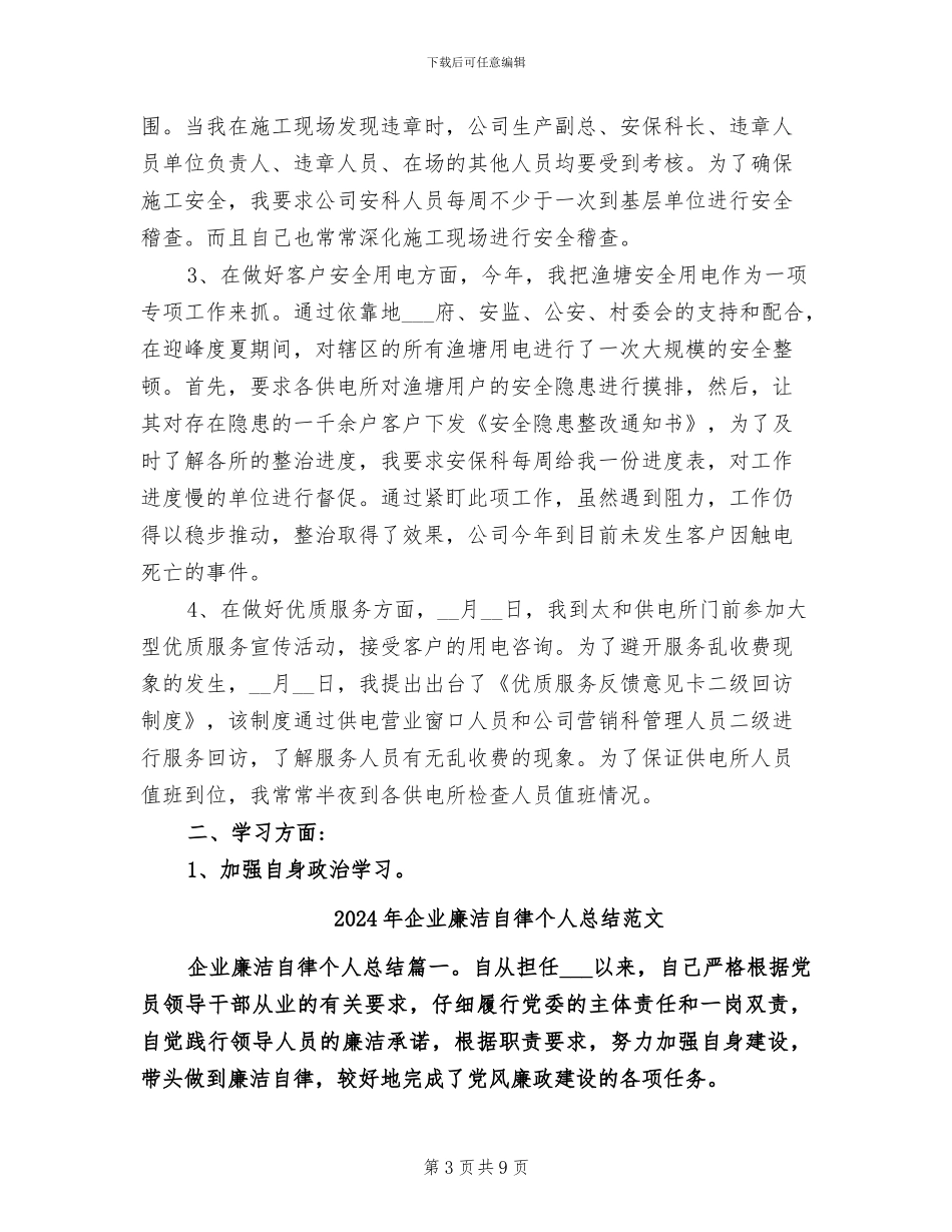 2024年企业廉洁自律个人总结_第3页