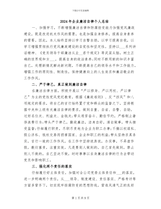 2024年企业廉洁自律个人总结