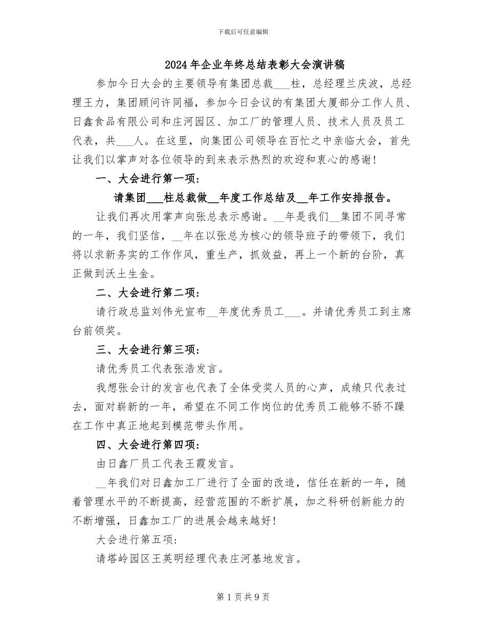 2024年企业年终总结表彰大会演讲稿_第1页