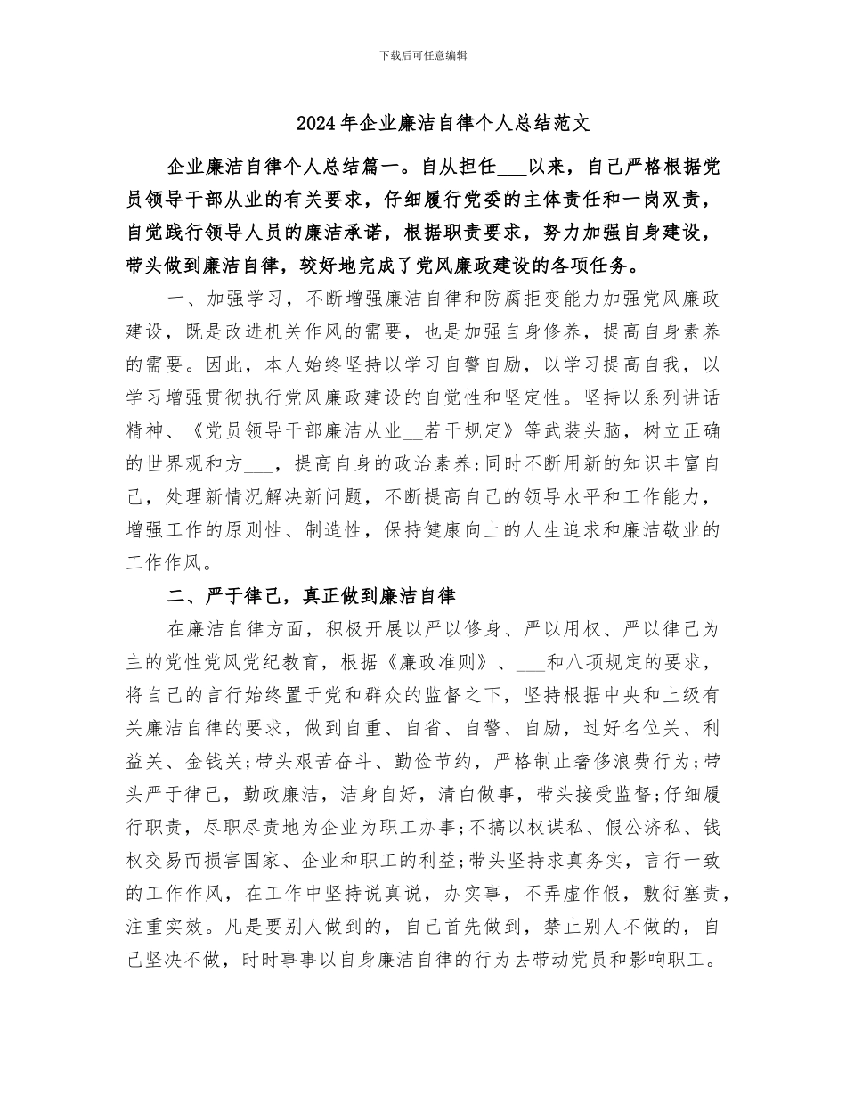 2024年企业廉洁自律个人总结范文_第1页