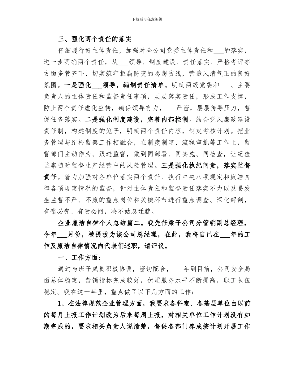 2024年企业廉洁自律个人总结范文_第2页