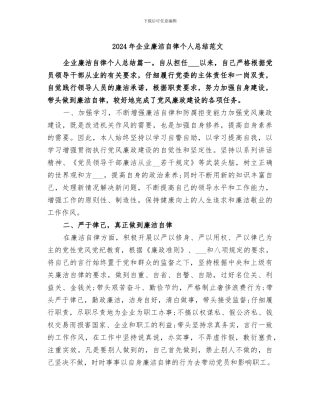 2024年企业廉洁自律个人总结范文
