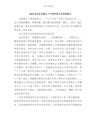 2024年企业开展七个不准专项工作总结范文