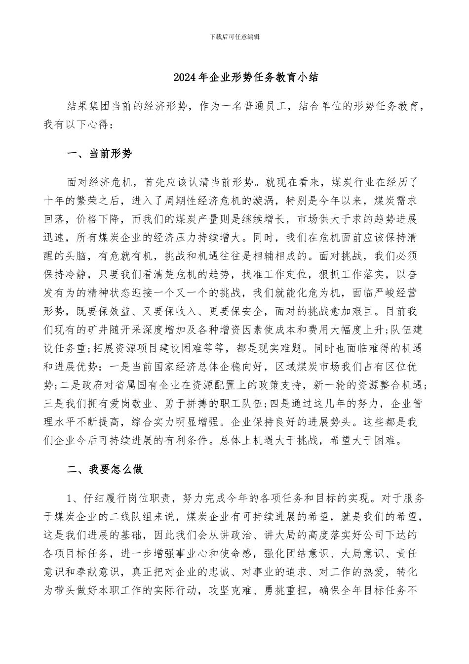 2024年企业形势任务教育小结_第1页