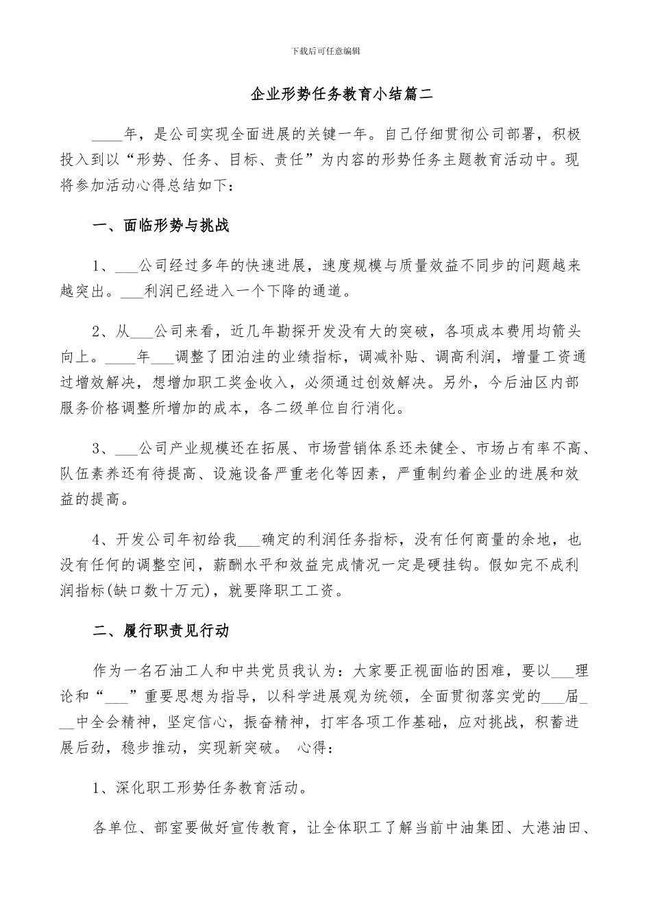 2024年企业形势任务教育小结_第3页