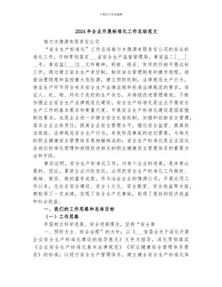 2024年企业开展标准化工作总结范文