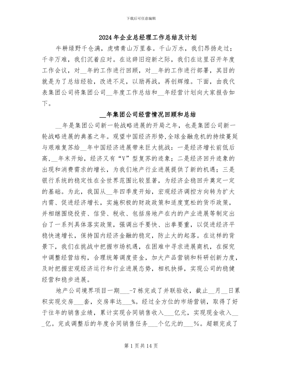 2024年企业总经理工作总结及计划_第1页