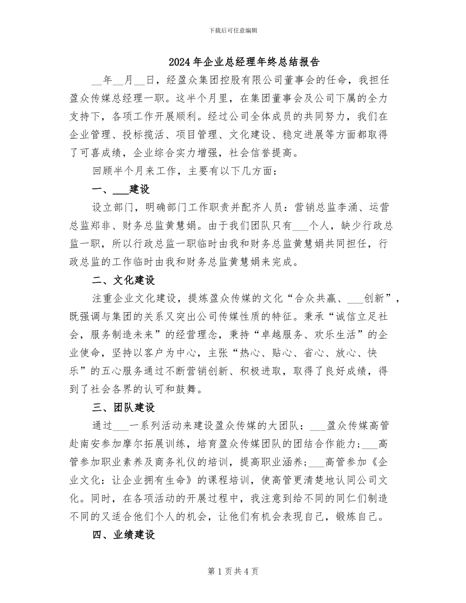 2024年企业总经理年终总结报告_第1页