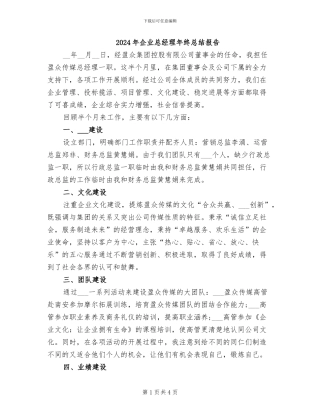 2024年企业总经理年终总结报告