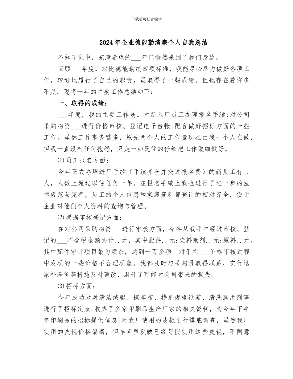 2024年企业德能勤绩廉个人自我总结_第1页