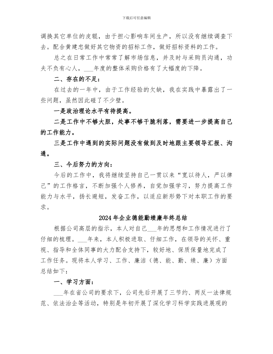 2024年企业德能勤绩廉个人自我总结_第2页