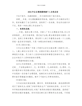 2024年企业德能勤绩廉个人自我总结