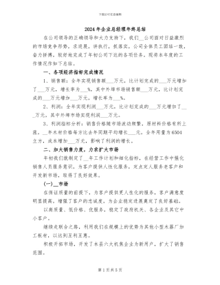 2024年企业总经理年终总结